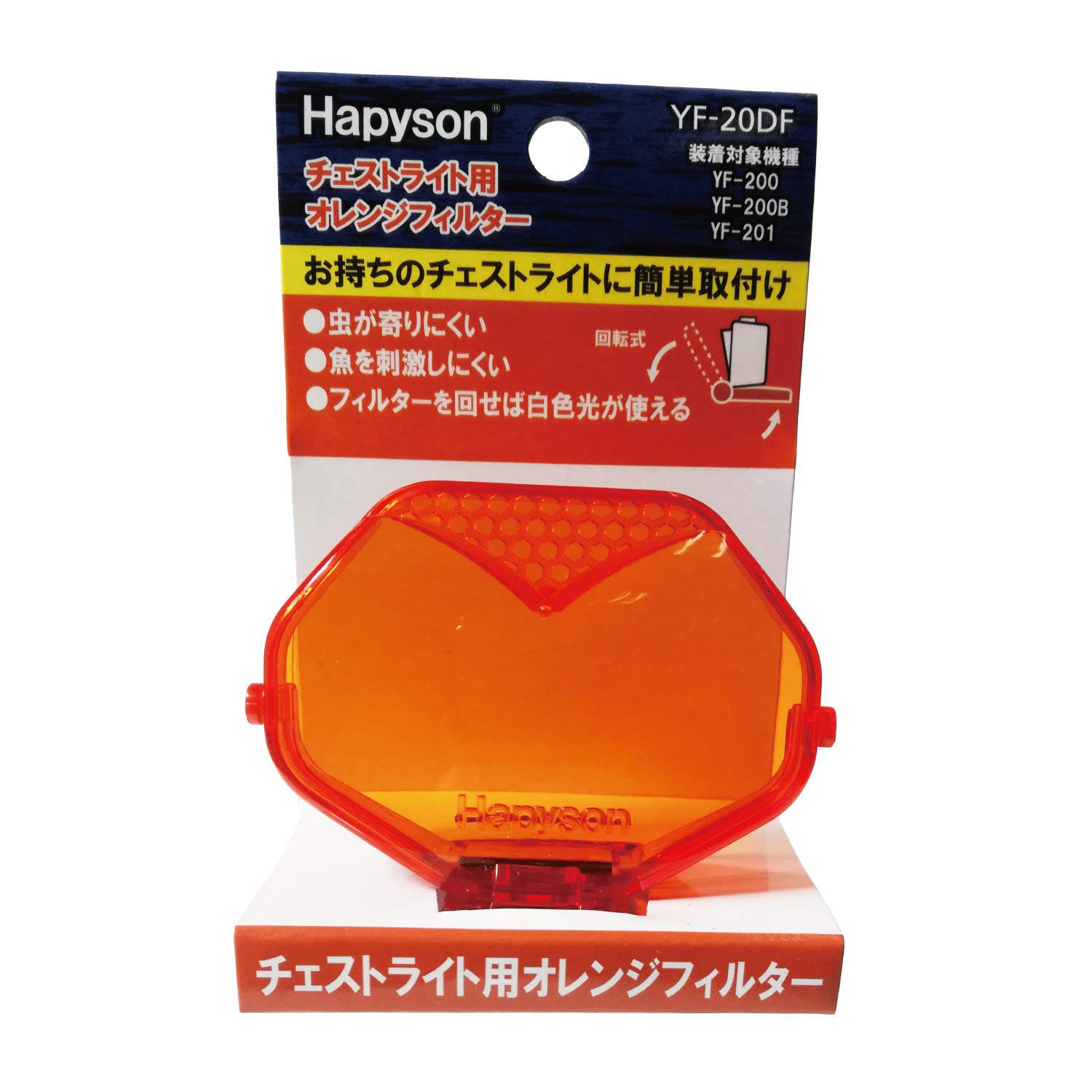 Amazon | ハピソン(Hapyson) YF-20DF チェストライト用オレンジ