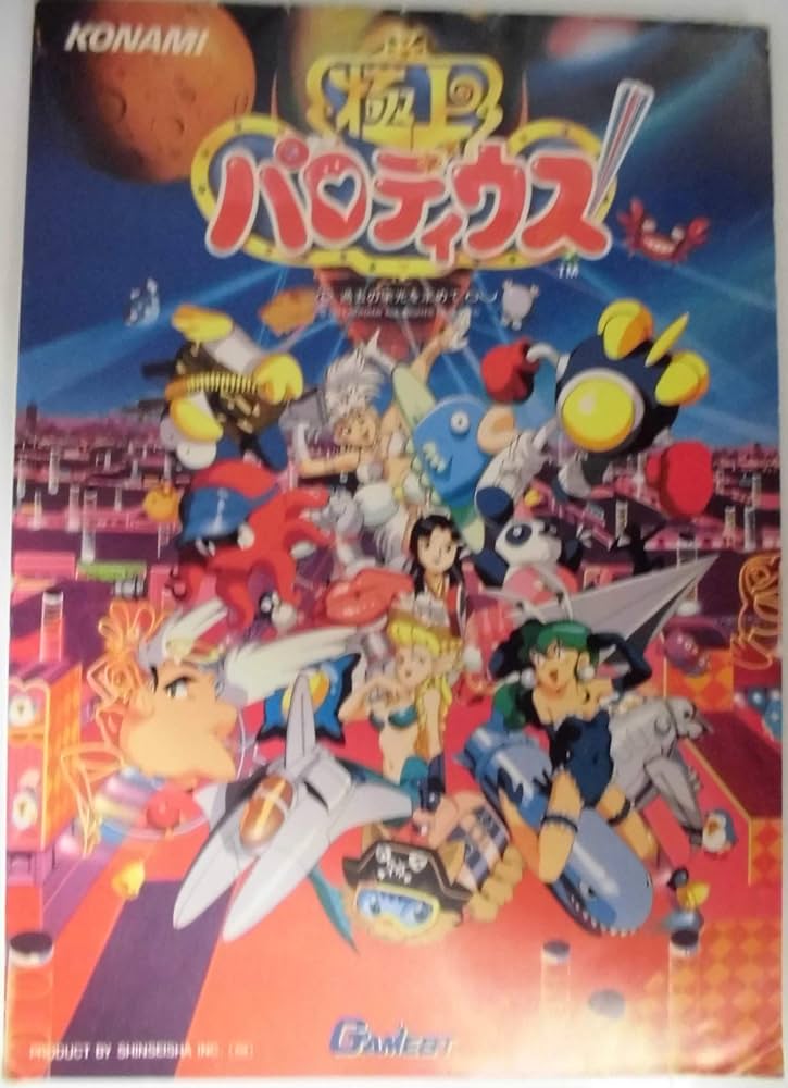 Amazon.co.jp: 極上パロディウス ～過去の栄光を求めて～ ノート