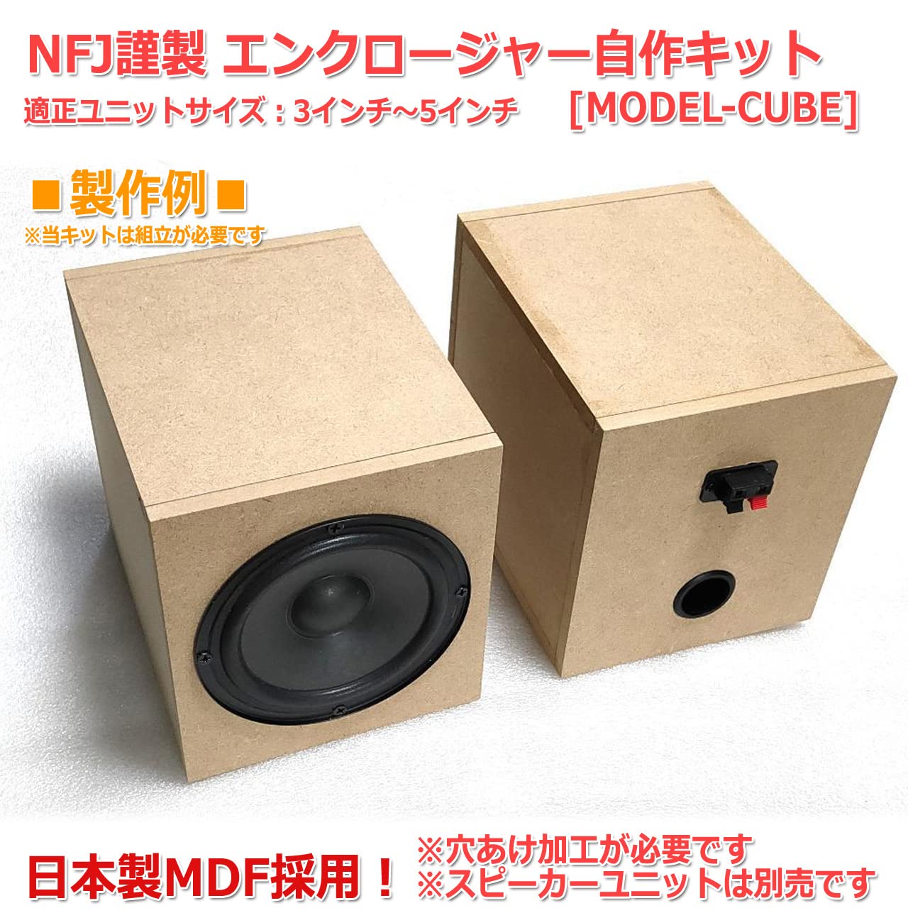 Amazon | NFJ謹製エンクロージャー自作キット[MODEL-CUBE]3〜5インチ