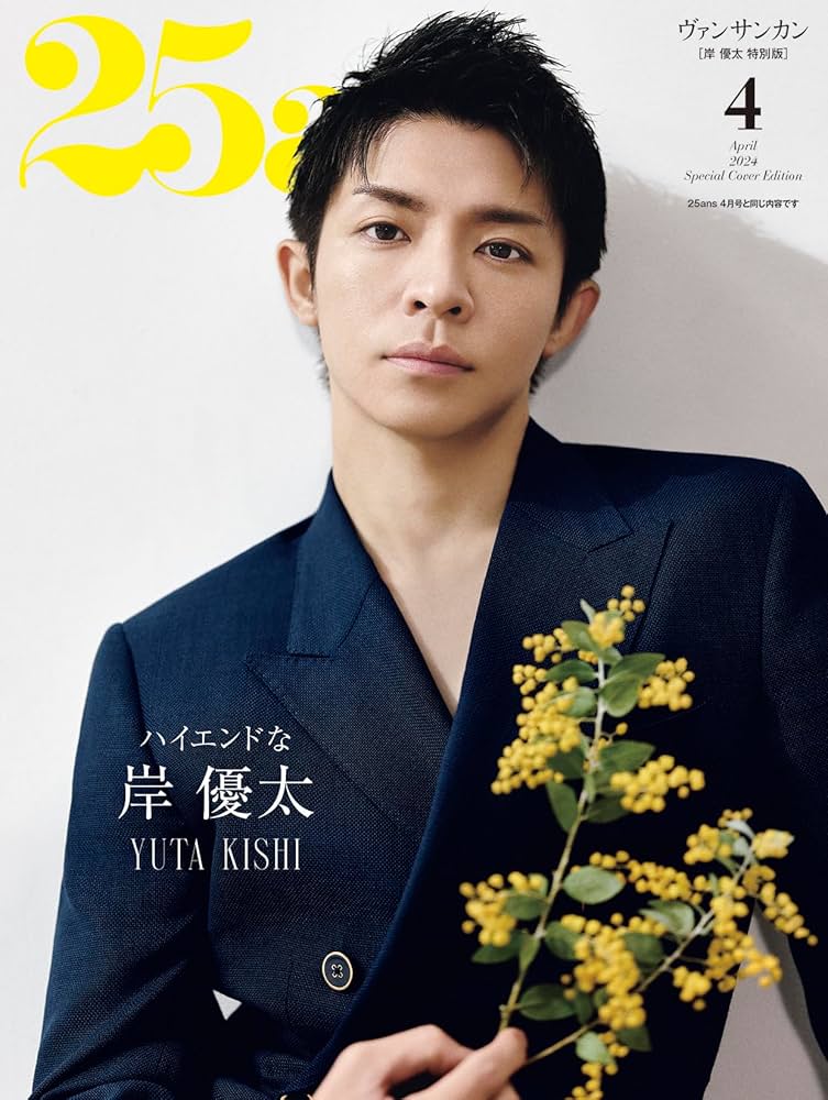 25ans 2024年4月号増刊 岸優太特別版 : Amazon.sg: Books