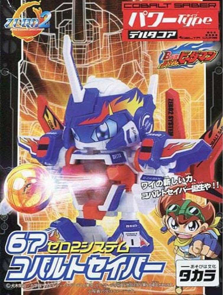 Amazon | 67.コバルトセイバー バトルビーダマン ゼロ2 | 改造対戦型