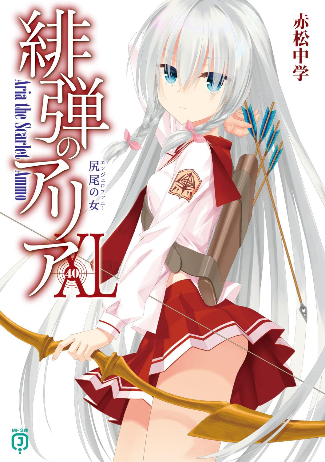 Amazon.co.jp: 緋弾のアリアXL 尻尾の女 (MF文庫J) : 赤松 中学