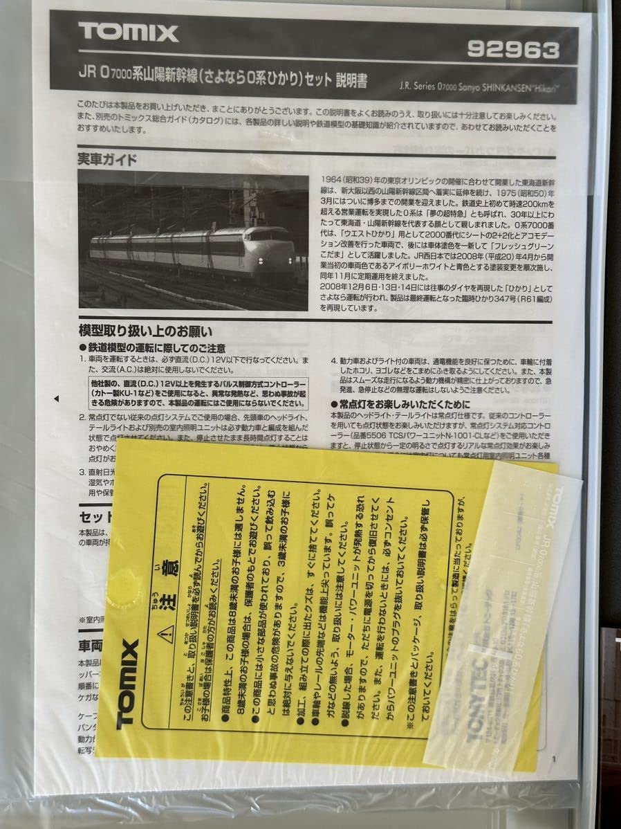 Amazon | TOMIX 92963 JR 0 7000系 山陽新幹線 さよなら0系ひかり