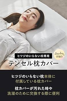 Amazon｜ヒツジのいらない枕 枕カバー 単品 テンセル枕カバー ホワイト