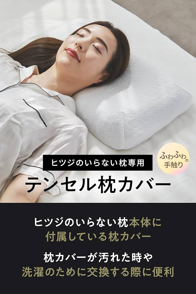 Amazon｜ヒツジのいらない枕 枕カバー 単品 テンセル枕カバー ホワイト
