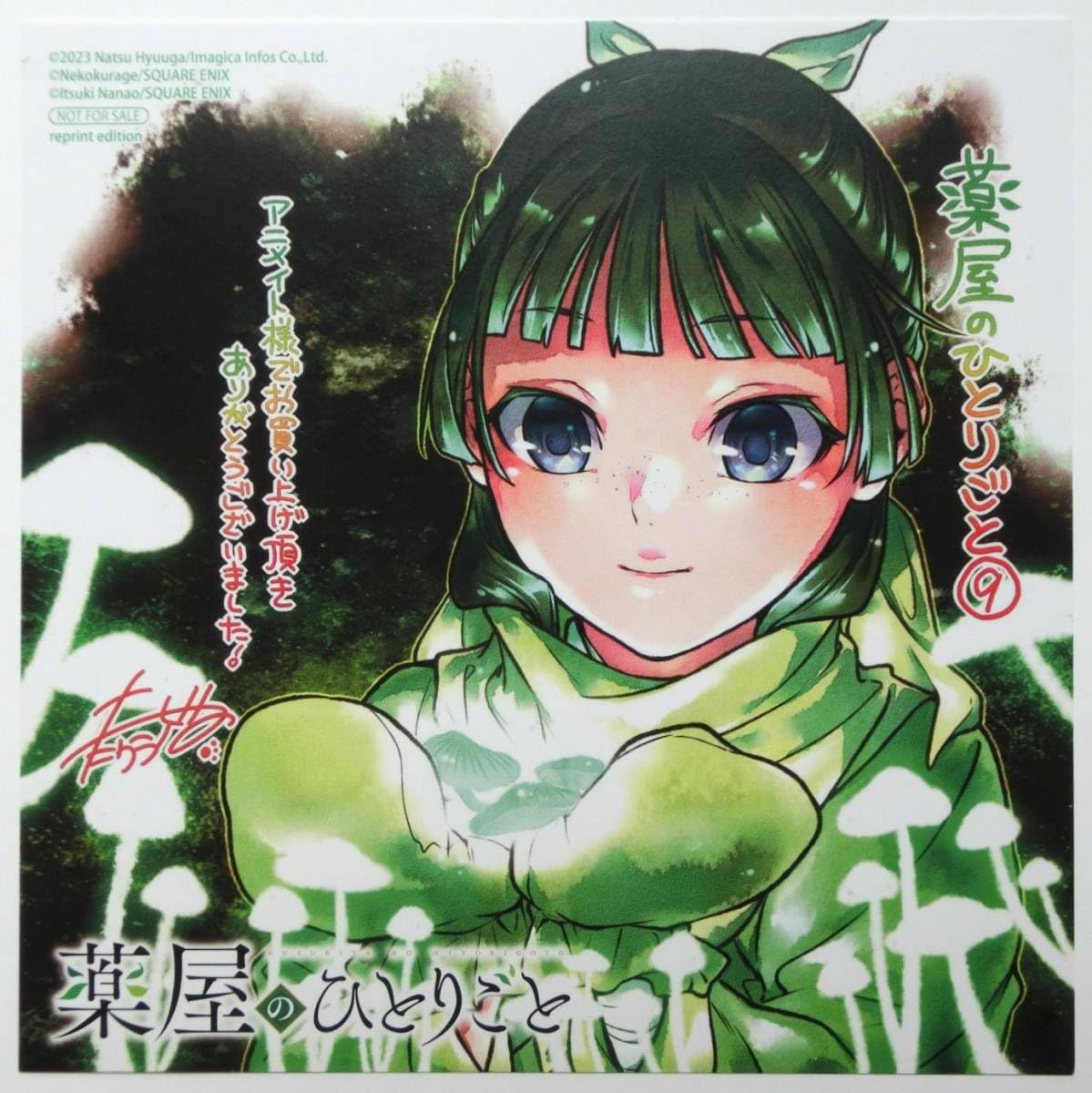 Amazon.co.jp: 薬屋のひとりごと 9巻 アニメイト特典 ミニ色紙 ねこ