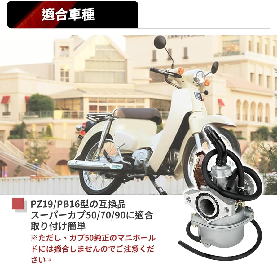 Amazon | PZ19 キャブレター Jetsetmoto ホンダ 用 マグナ50/カブ