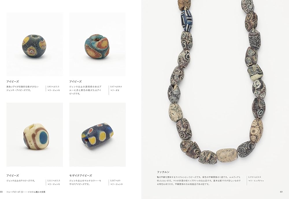 アフリカンビーズ 古と今をつなぐとんぼ玉の世界 | トラオレ イッサ