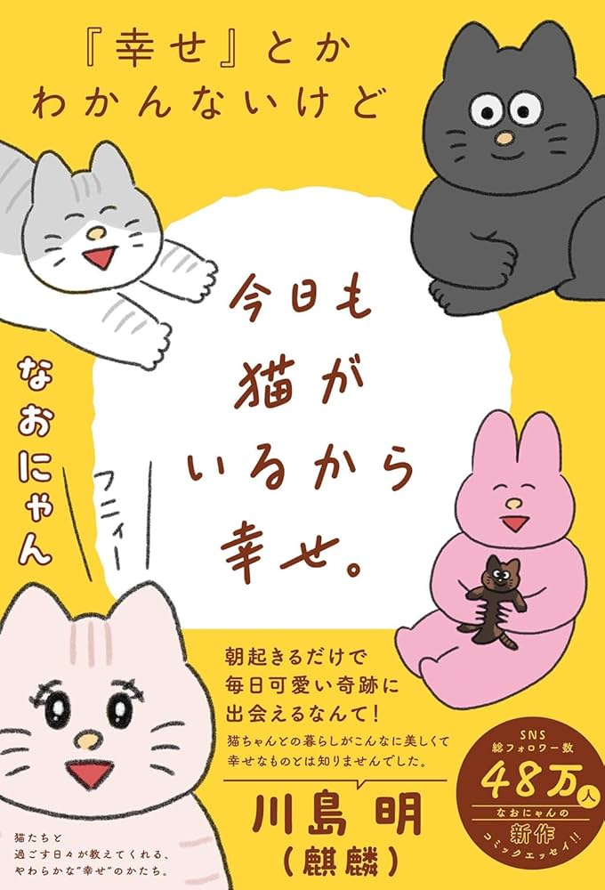 幸せ』とかわかんないけど今日も猫がいるから幸せ。 | なおにゃん |本