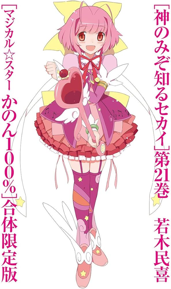 神のみぞ知るセカイ 21 マジカル☆スターかのん100%コミックス付 (少年