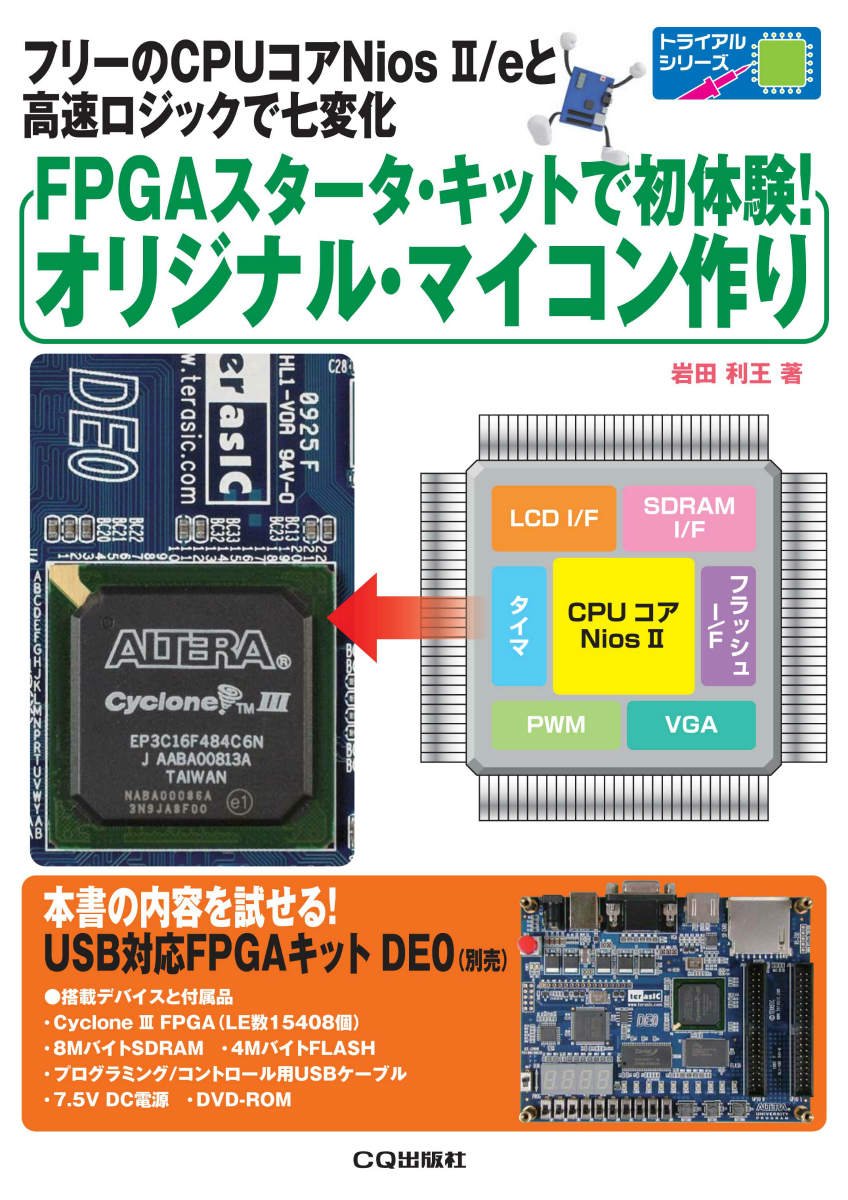 FPGAスタ-タ・キットで初体験!オリジナル・マイコン作り: フリ-のCPU