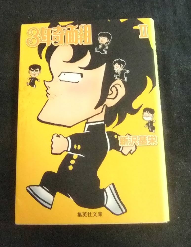 3年奇面組 2 (集英社文庫(コミック版)) | 新沢 基栄 |本 | 通販 | Amazon