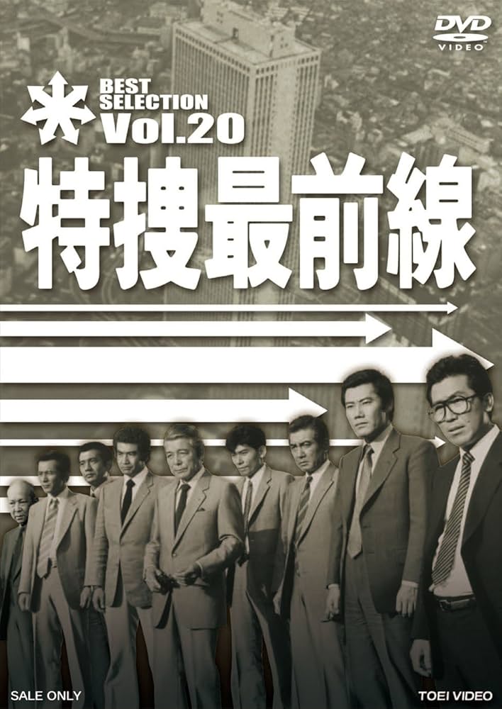 Amazon.co.jp: 特捜最前線 BEST SELECTION VOL.20 [DVD] : 二谷英明