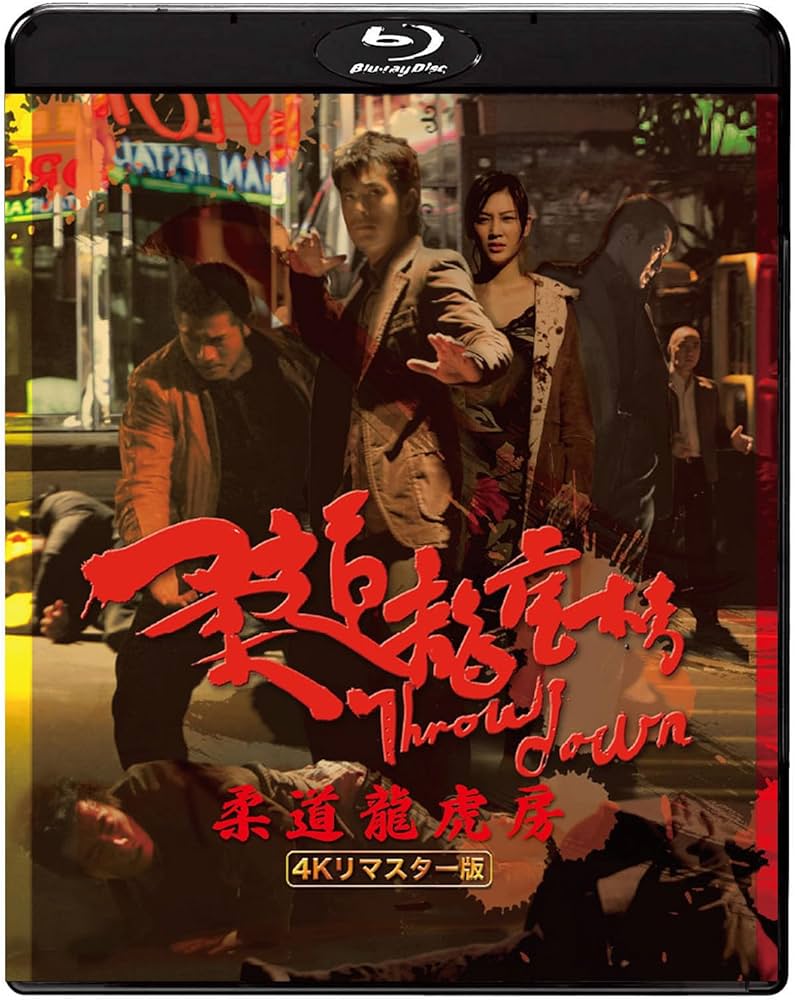 Amazon.co.jp: 柔道龍虎房 4Kリマスター版 [Blu-ray] : ジョニー・トー