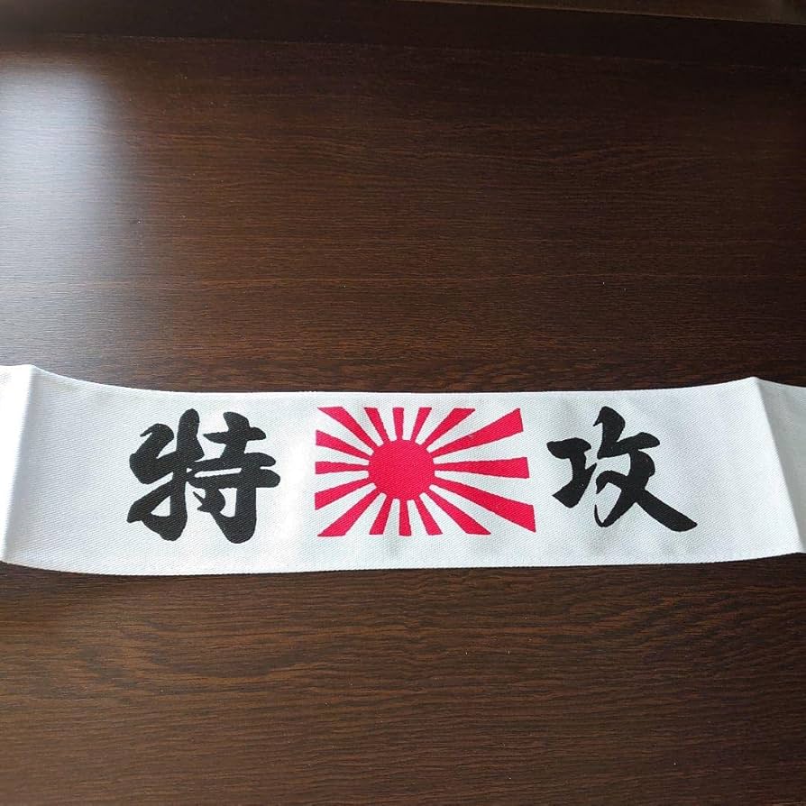 Amazon.co.jp: 特攻 特攻隊 ハチマキ レア マニア 『珍しい 旭日旗