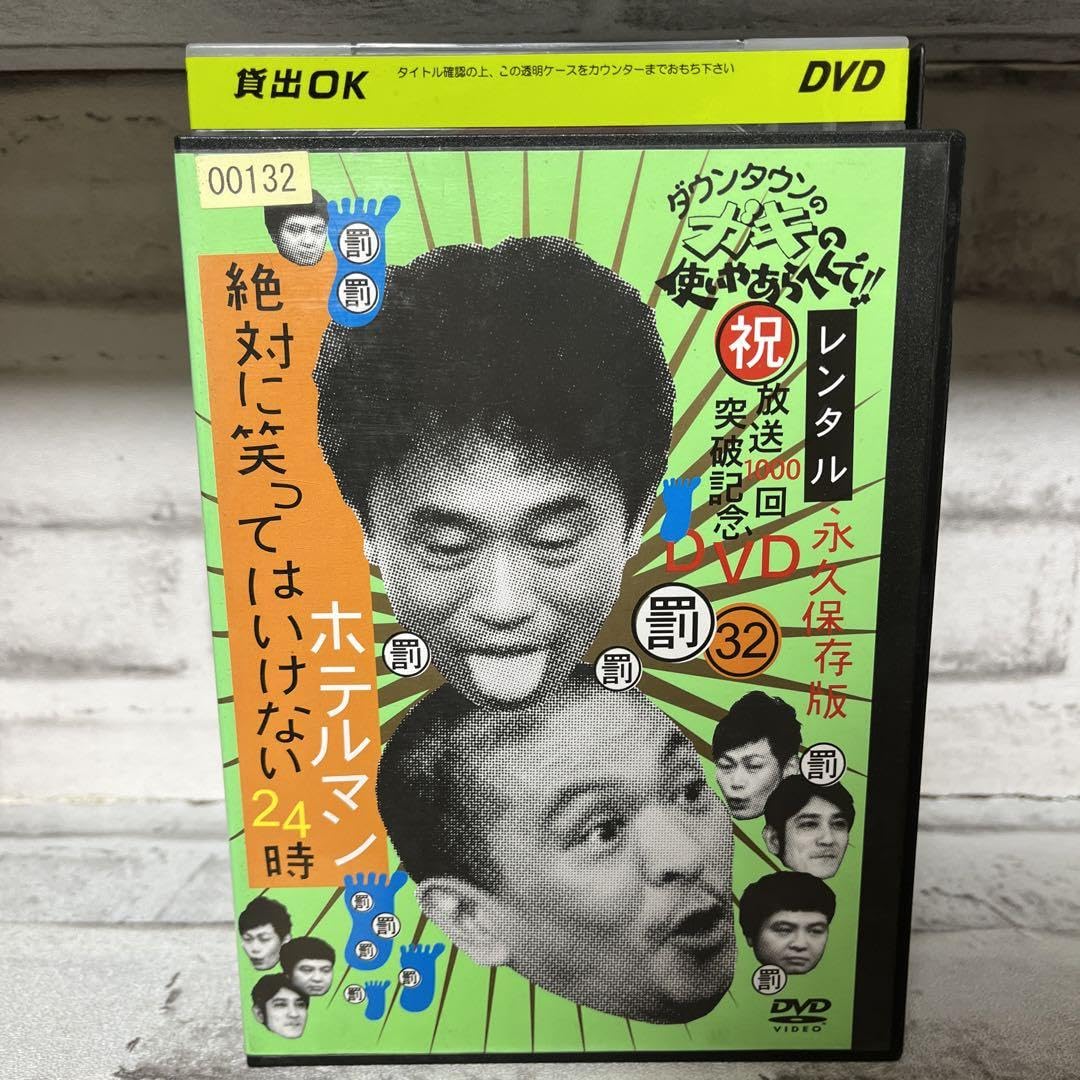 Amazon.co.jp: ダウンタウンガキの使いあらへんで 永久保存版 DVD 23