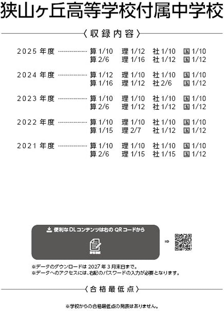 最新版 ＞ 狭山ヶ丘高等学校付属中学校 2026年度版 【 過去問 5年分