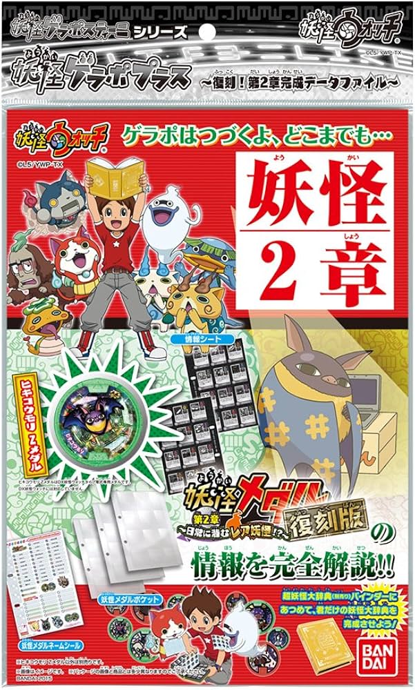 Amazon | 妖怪ウォッチ 妖怪ゲラポプラス ~復刻!第2章完成データ