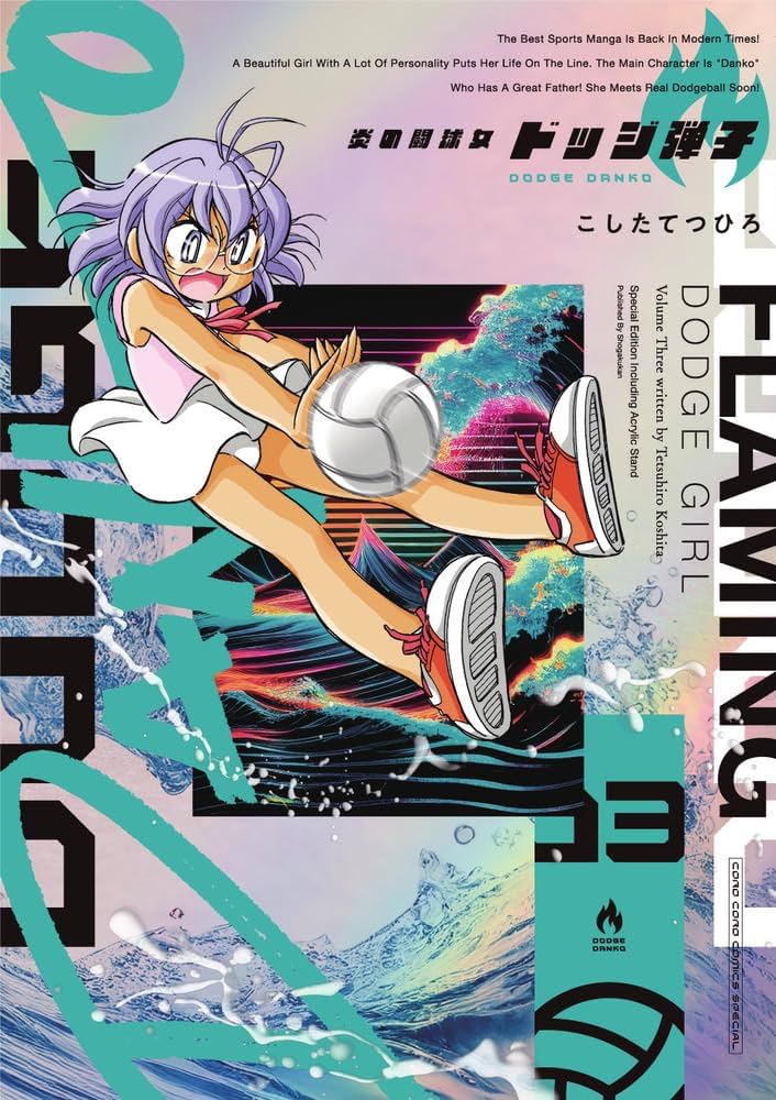 炎の闘球女 ドッジ弾子 3 アクリルスタンドつき特装版 (てんとう虫