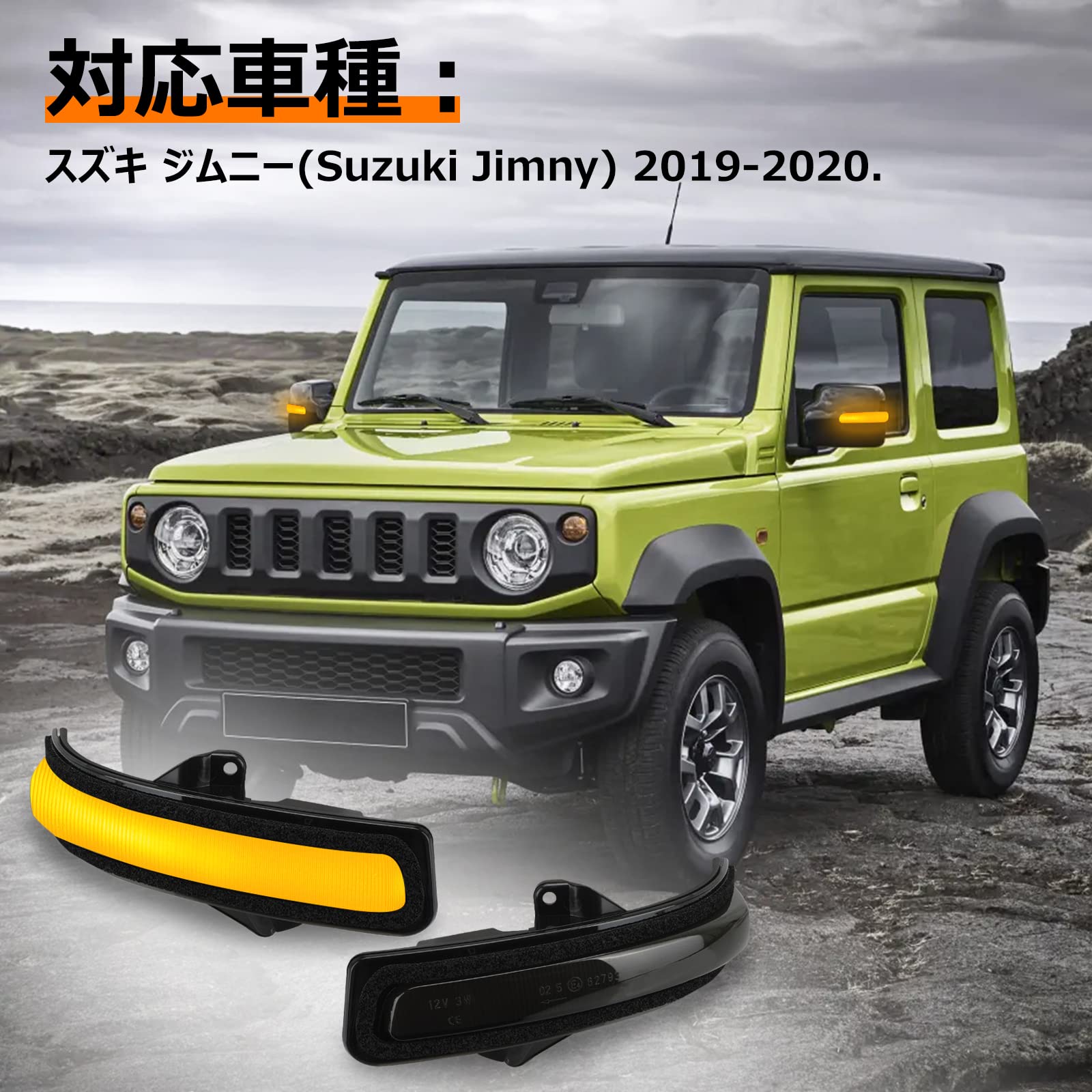 Amazon | 【車検対策】スズキ ジムニー ドアミラーウインカー JB64