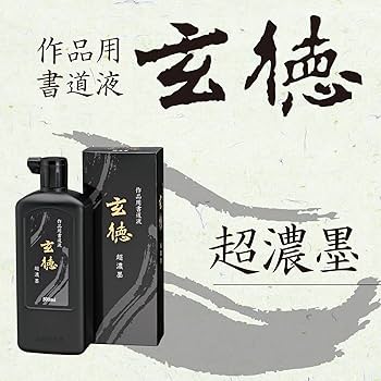 Amazon | 呉竹 書道液 作品用 玄徳 超濃墨 500ml BB34-50 | 墨・墨汁