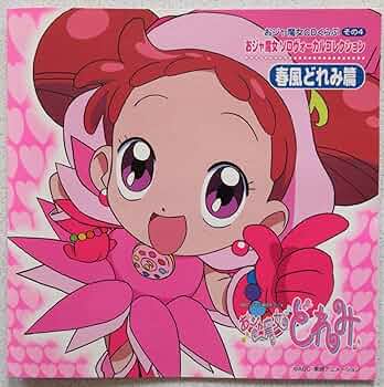 Amazon.co.jp: おジャ魔女CDくらぶ その4 おジャ魔女ソロヴォーカル