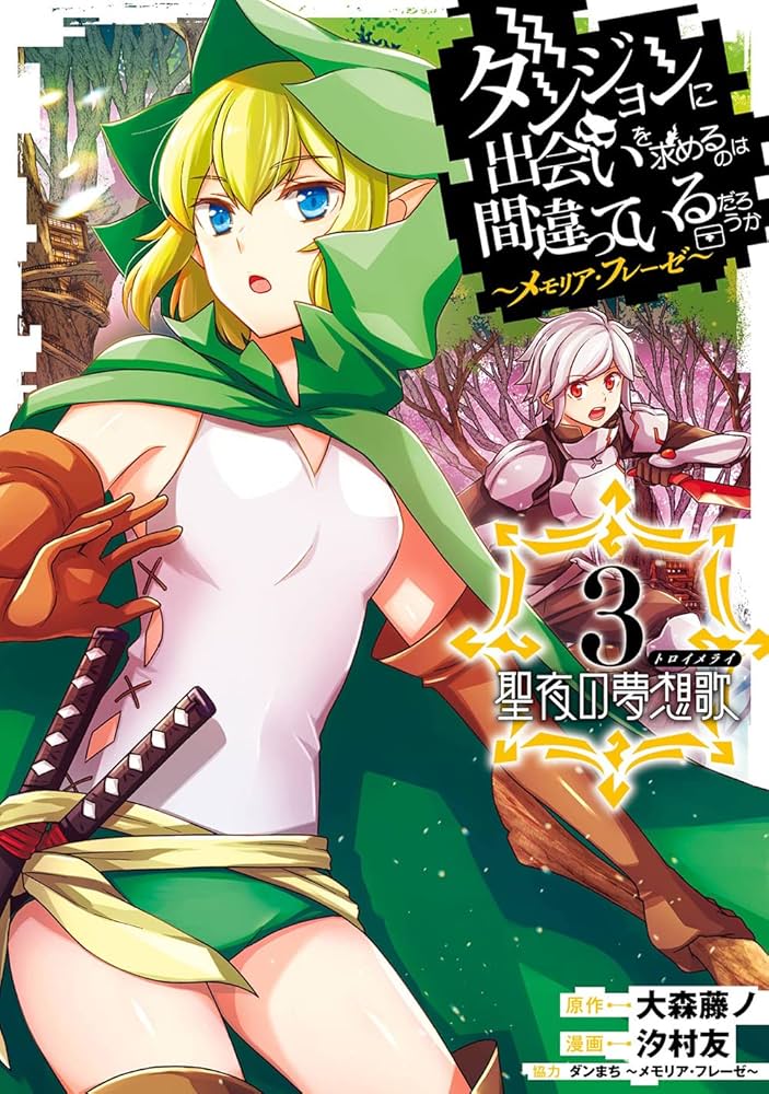 Amazon.co.jp: ダンジョンに出会いを求めるのは間違っているだろうか