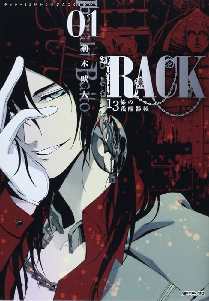 Amazon.co.jp: RACK‐13係の残酷器械‐ 1 (MFコミックス ジーンシリーズ