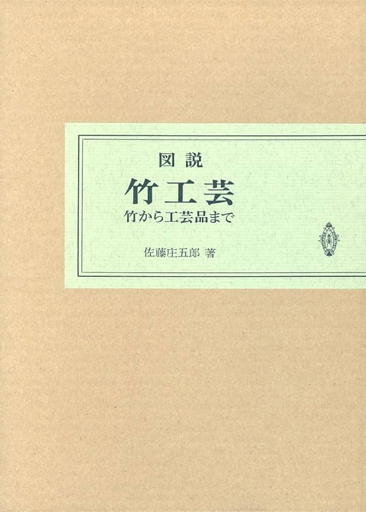 図説竹工芸 | 佐藤 庄五郎 |本 | 通販 | Amazon