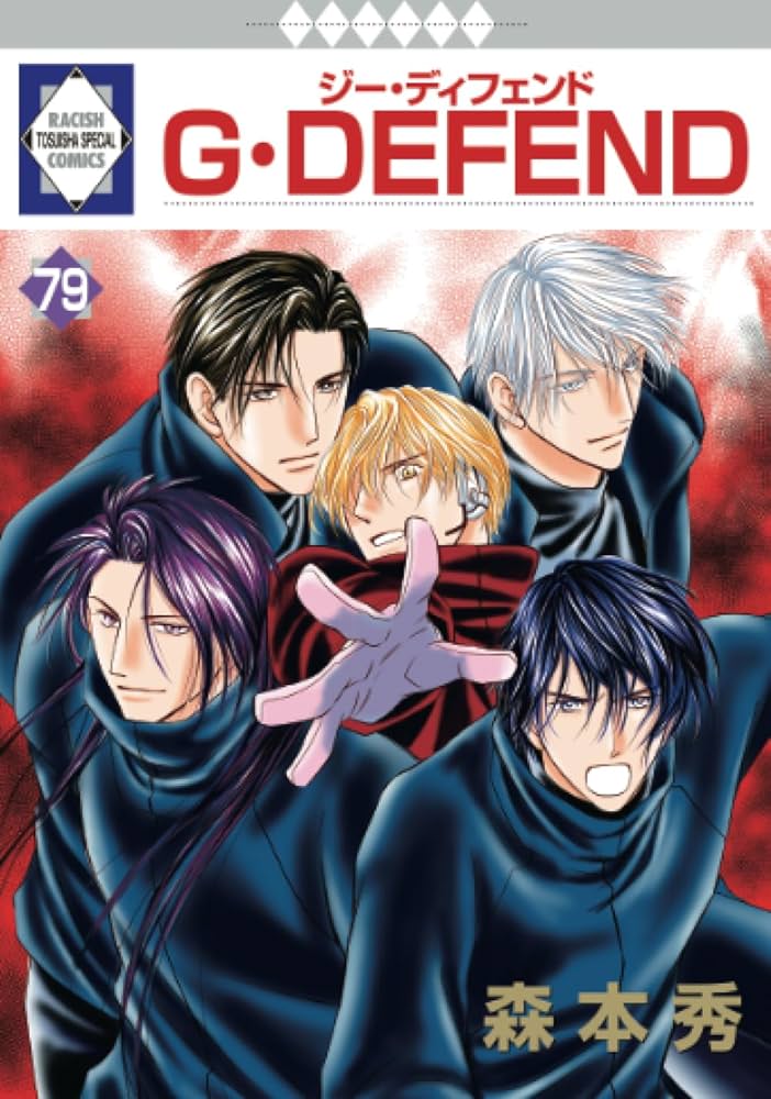 G・DEFEND 79巻 (冬水社・ラキッシュコミックス) | 森本秀 |本 | 通販