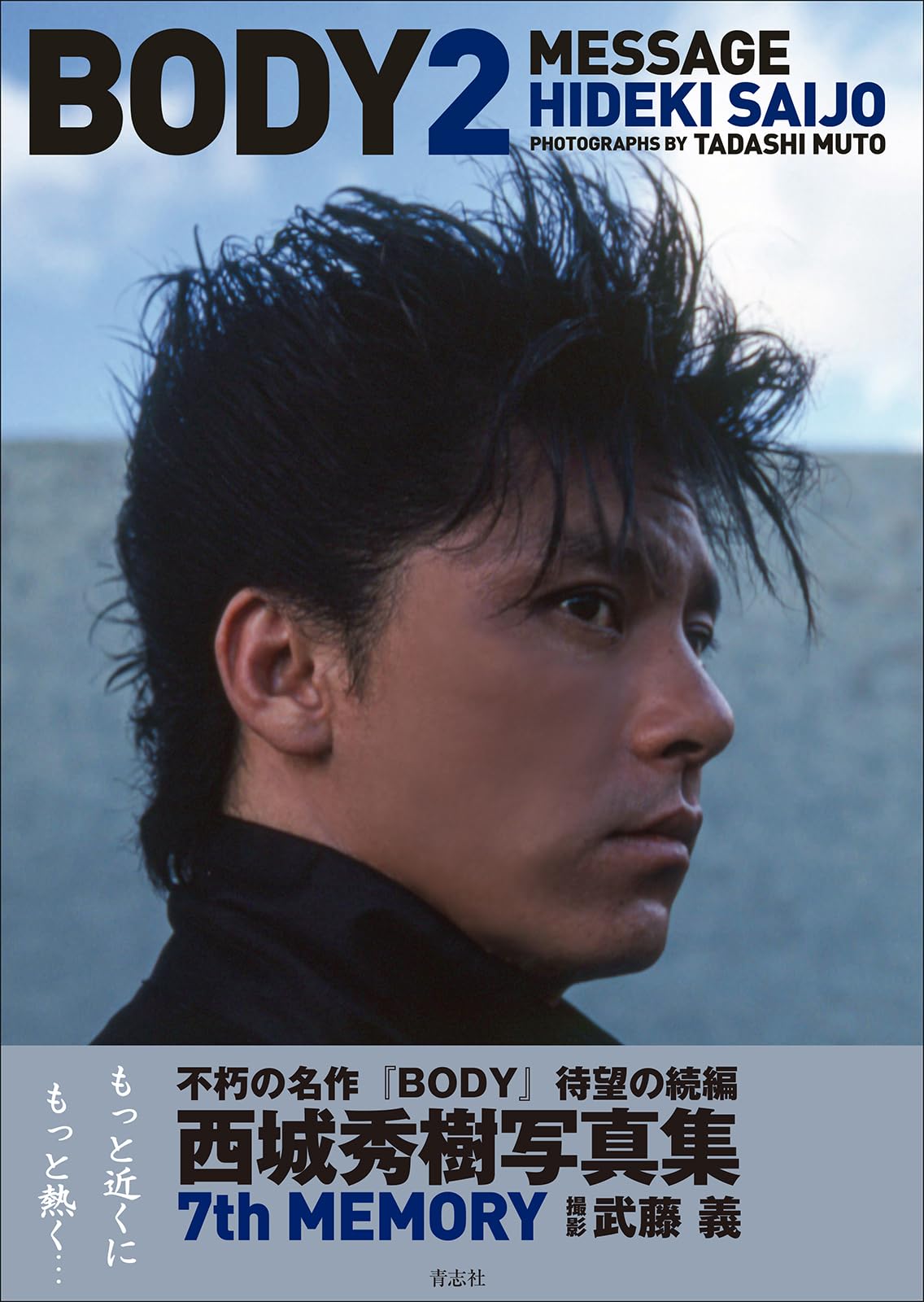 BODY2 | 西城 秀樹, 武藤 義 |本 | 通販 | Amazon