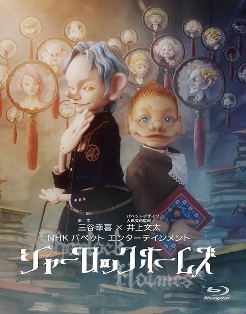 Amazon.co.jp: シャーロック ホームズ Blu-ray BOX : 山寺宏一, 高木渉