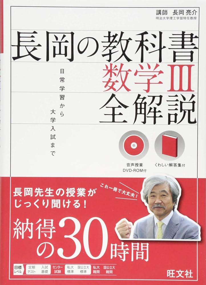 音声DVD-ROM付】長岡の教科書 数学III 全解説 | 長岡 亮介 |本 | 通販