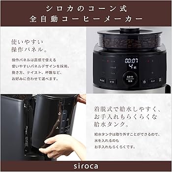 Amazon | シロカ コーン式全自動コーヒーメーカー（2023年モデル