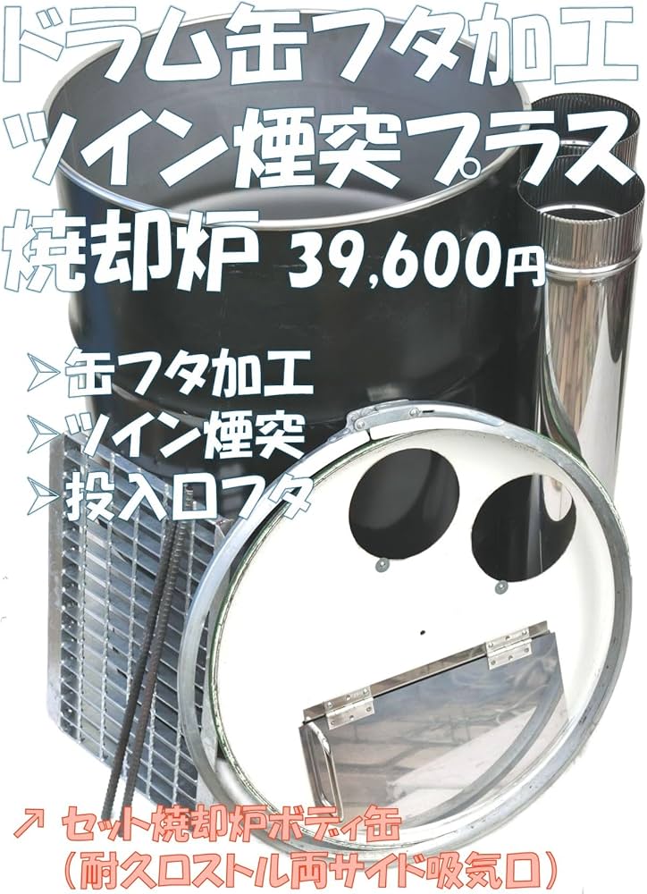 Amazon | ドラム焼却炉 φ150ツイン煙突 (耐久ロストル缶) | 遊火人