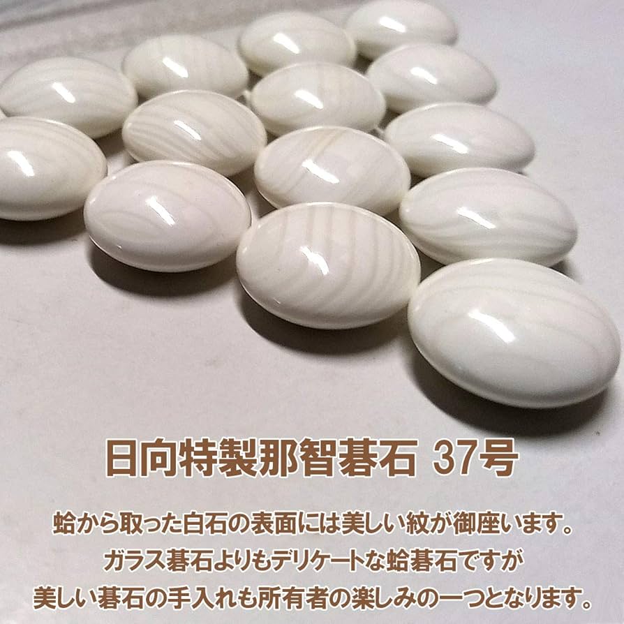 Amazon | 囲碁 日向特製蛤碁石 実用 37号 10.4mm 厚みある希少な蛤碁石