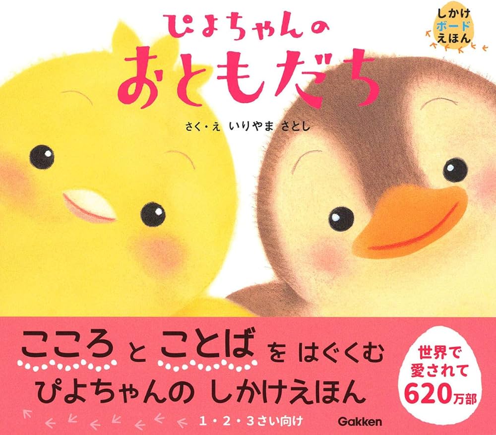 Amazon.co.jp: ぴよちゃんのおともだち (しかけボードえほん) : いり