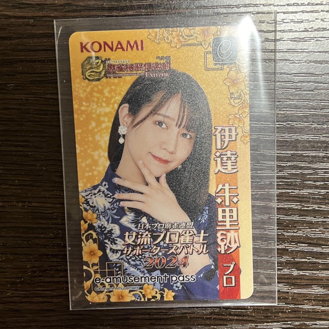 伊達朱里紗 麻雀格闘倶楽部 限定e-amusement pass 伊達朱里紗プロ