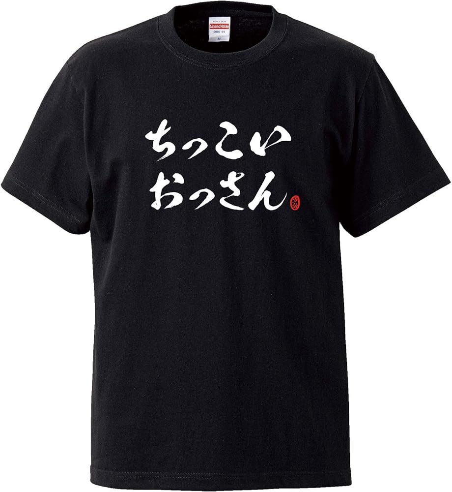 Amazon | 南堀江のおもしろtシャツ「ちっこいおっさん 多分」 小さい