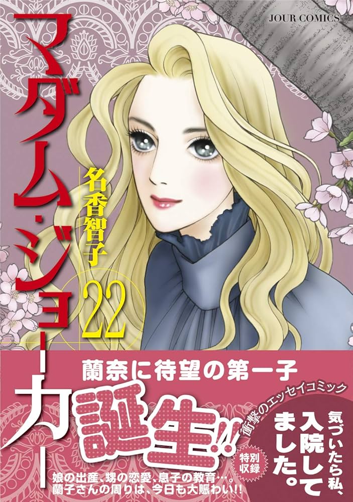 マダム・ジョーカー(22) (ジュールコミックス) | 名香 智子 |本 | 通販