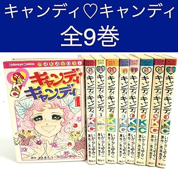 Amazon.co.jp: キャンディキャンディ いがらしゆみこ 全巻セット 全9巻