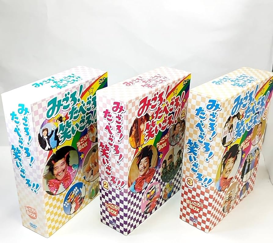 Amazon.co.jp: みごろ たべごろ 笑いごろ ボックスセット DVDBOX 1～3