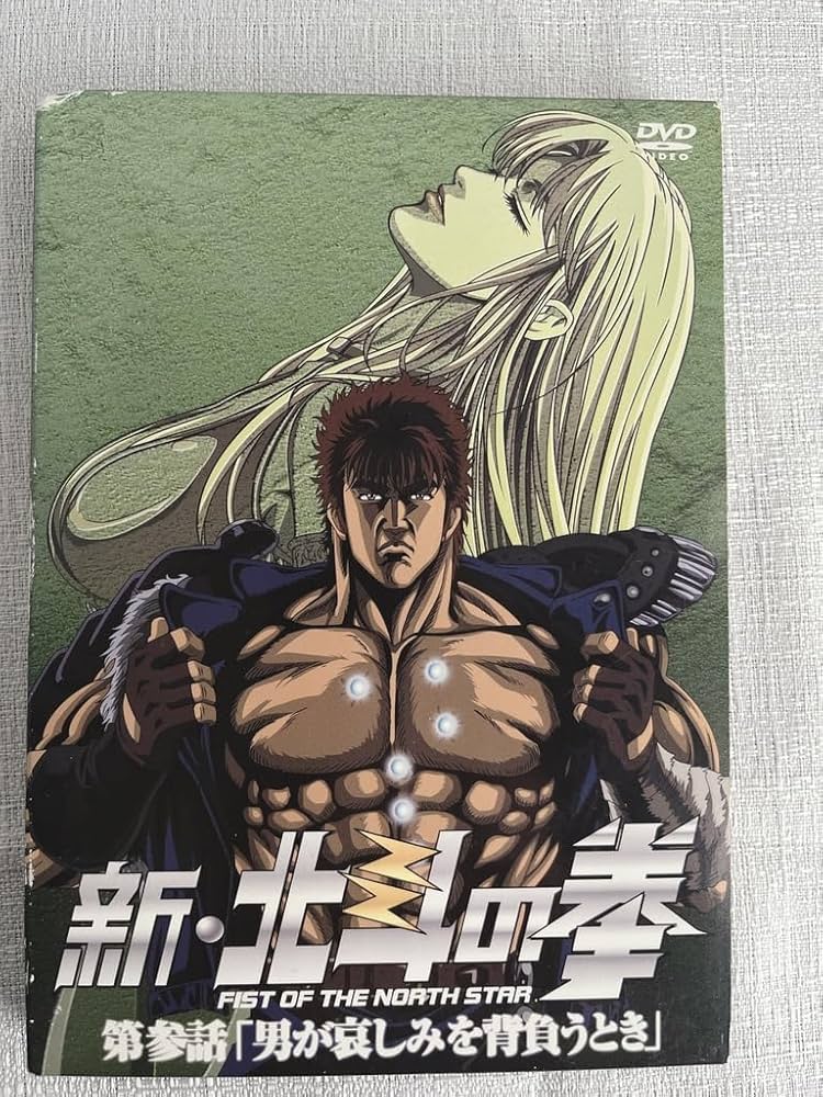 Amazon.co.jp: 新・北斗の拳 第参話「男が哀しみを背負うとき」 [DVD