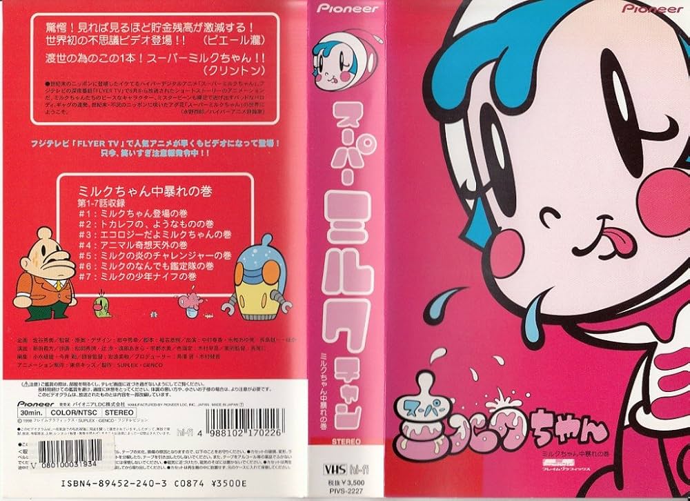 Amazon.co.jp: スーパーミルクちゃん ミルクちゃん中暴れの巻 [VHS