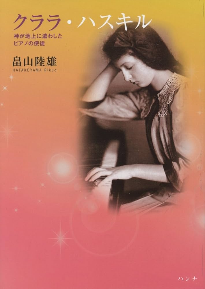 クララ・ハスキル 神が地上に遣わしたピアノの使徒 | 畠山 陸雄 |本