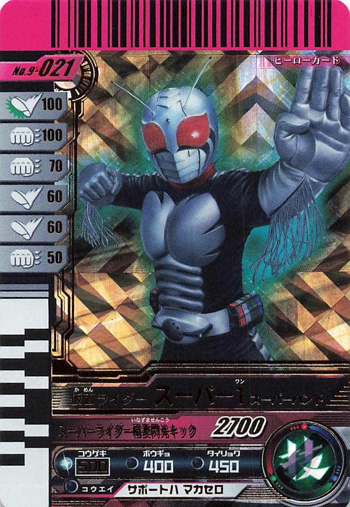 Amazon | 仮面ライダーバトル ガンバライド 仮面ライダスーパー1