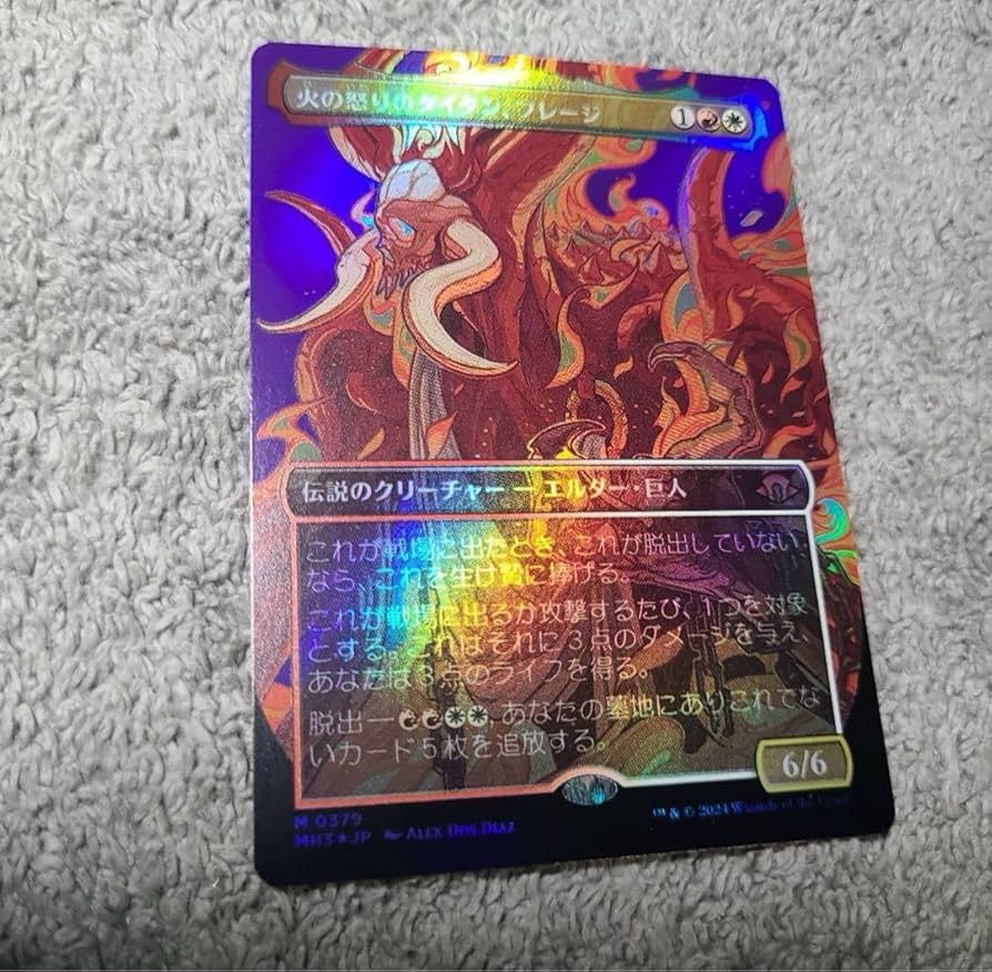火の怒りのタイタン、フレージ 2枚 ボーダーレス 火の怒りのタイタン