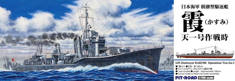 Amazon | ピットロード 1/700 日本海軍 朝潮型駆逐艦 霞 天一号作戦時