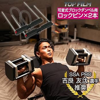Amazon | 専用ロックピン 2個セット TOP FILM ブロックダンベル パワー