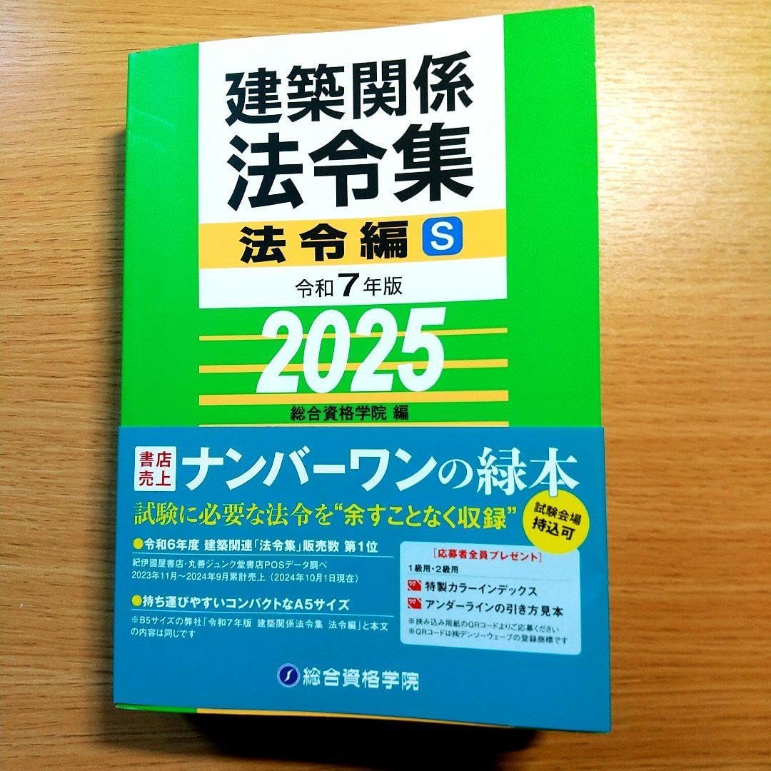 令和8年版】総合資格 線引きインデックス済 建築関係法令集 A5版 最新